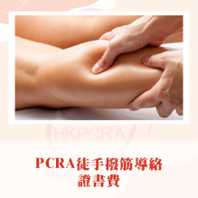 PCRA徒手撥筋導絡證書費